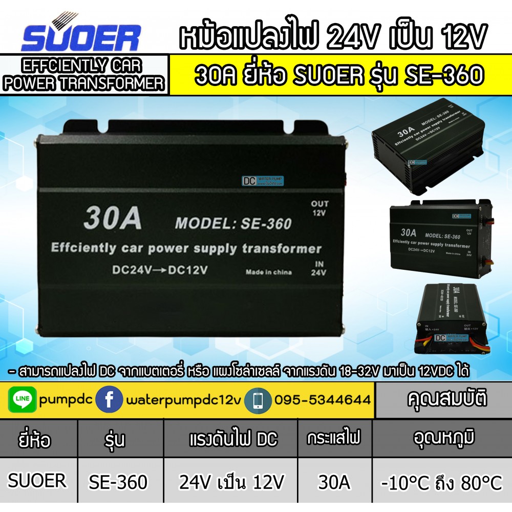 หม้อแปลงไฟ 24V เป็น 12V รุ่น SE-360 30A EFFCIENTLY CAR POWER SUPPLY TRANSFORMER